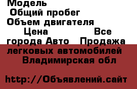  › Модель ­ Volkswagen Passat › Общий пробег ­ 195 000 › Объем двигателя ­ 2 000 › Цена ­ 460 000 - Все города Авто » Продажа легковых автомобилей   . Владимирская обл.